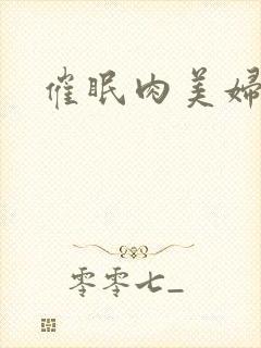 催眠肉美妇