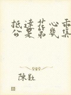 抵达花心乖叫老公是第几集