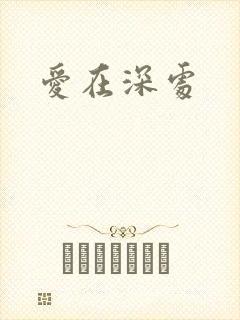 爱在深处