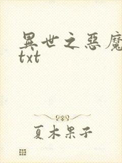 异世之恶魔猎手txt