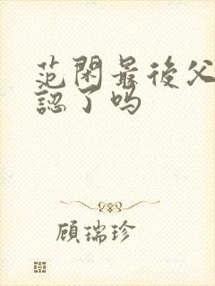 范闲最后父子相认了吗