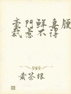 豪门鲜妻腹黑总裁惹不得