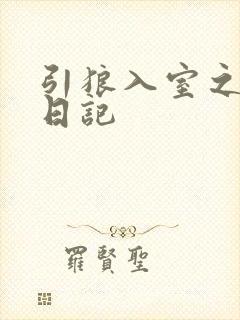 引狼入室之收养日记封面