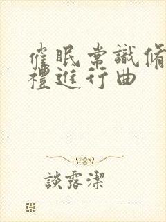 催眠常识修改婚礼进行曲封面