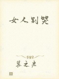 女人别哭