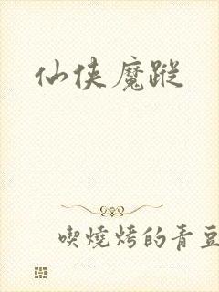 仙侠魔踪