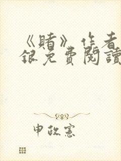 《赌》作者木口银免费阅读