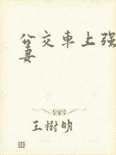 公交车上强伦人妻封面