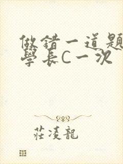 做错一道题就让学长C一次