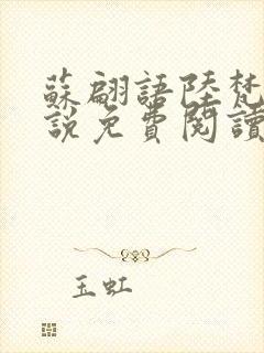 苏翩语陆梵的小说免费阅读