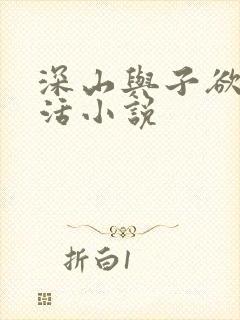 深山与子欲乱生活小说封面