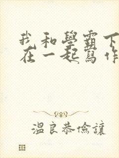 我和学霸下面连在一起写作业