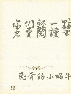 你们轻一点全文免费阅读笔趣阁