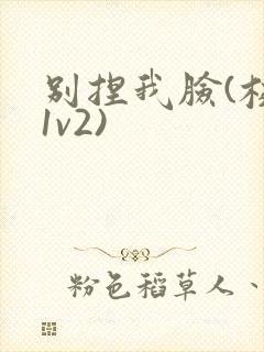 别捏我脸(校园1v2)