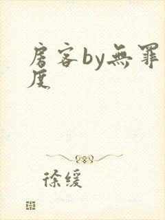 房客by无罪国度