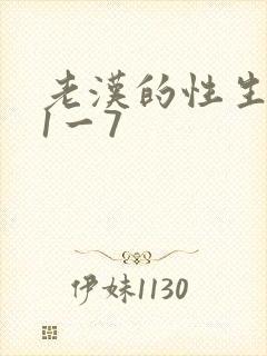 老汉的性生生活1一7封面