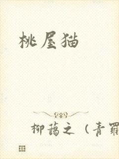 桃屋猫