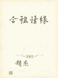 合租情缘