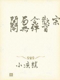 开局合欢宗笔趣阁无弹窗