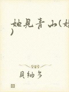 她见青山(婚后)