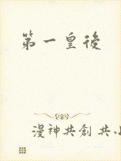 第一皇后封面