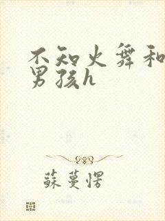 不知火舞和3小男孩h