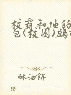 校霸和他的小哭包(校园)鹧鸪哨!