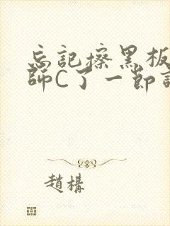 忘记擦黑板被老师C了一节课封面