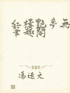 红楼艳梦无删节笔趣阁封面