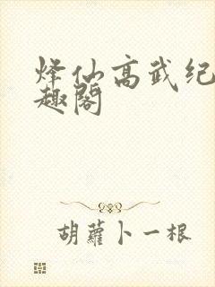 烽仙高武纪元笔趣阁