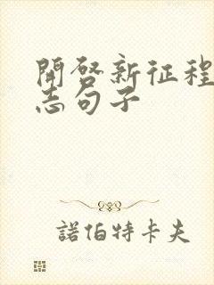 开启新征程的励志句子封面