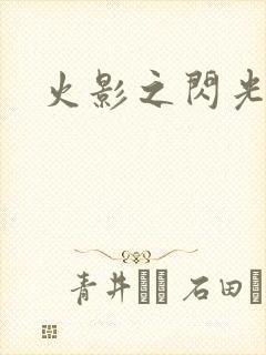 火影之闪光
