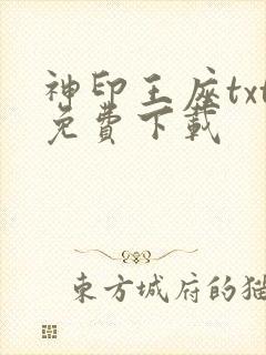 神印王座txt免费下载