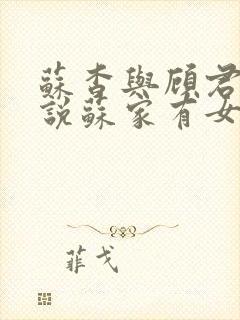 苏杳与顾君亦小说苏家有女免费阅读封面