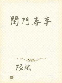 闺门春事封面