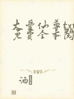 大爱仙尊txt免费全本阅读