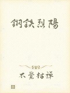钢铁烈阳