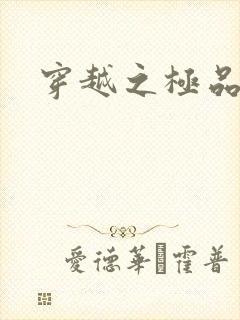 穿越之极品皇帝封面