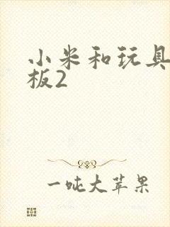 小米和玩具店老板2封面