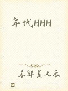 年代HHH