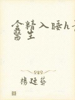 含精入睡h青梅医生