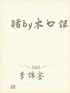 赌by木口银