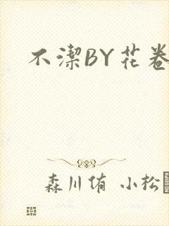 不洁BY花卷