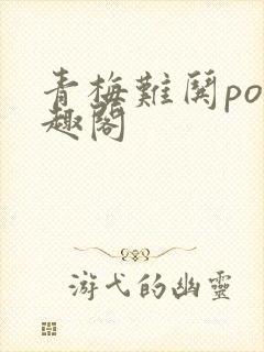 青梅难哄po笔趣阁