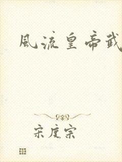 风流皇帝武则天