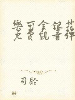 乐可金银花全文免费观看弹窗