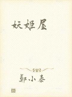 妖姬屋