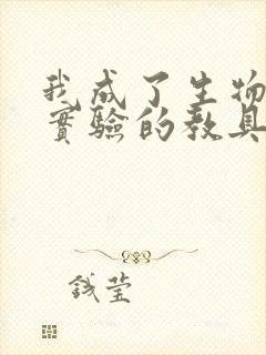 我成了生物课性实验的教具