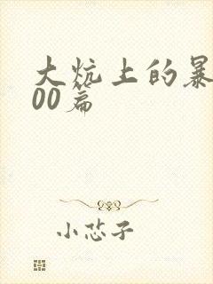 大炕上的暴伦500篇