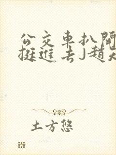 公交车扒开稚嫩挺进去J赵知梨封面